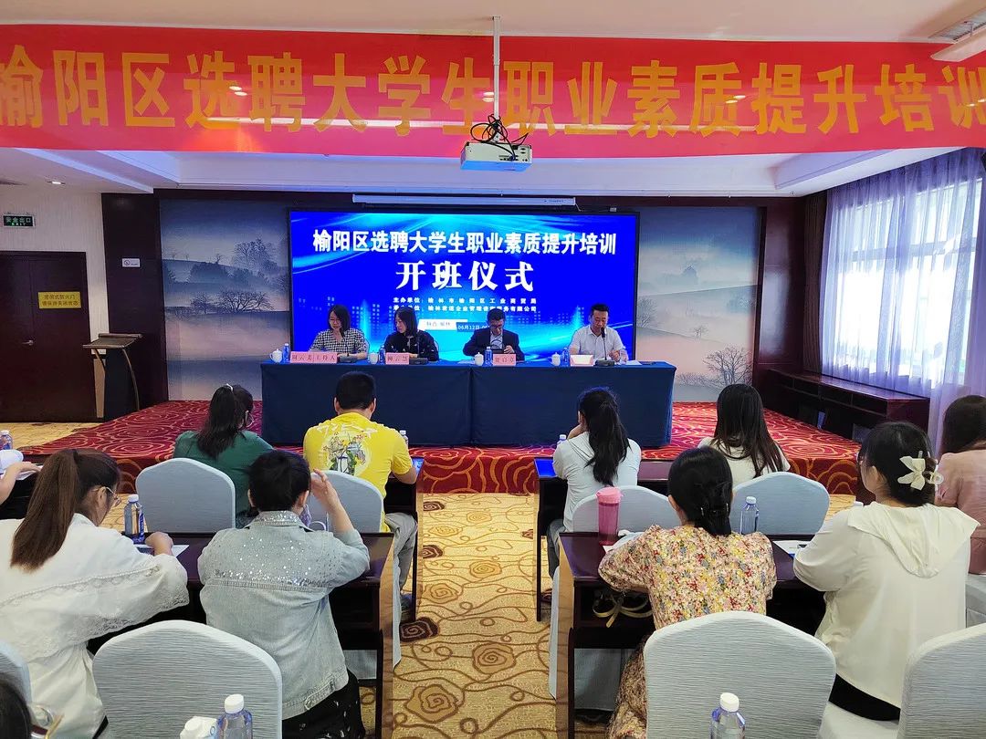 榆阳区选聘大学生职业素质提升培训开班仪式现场