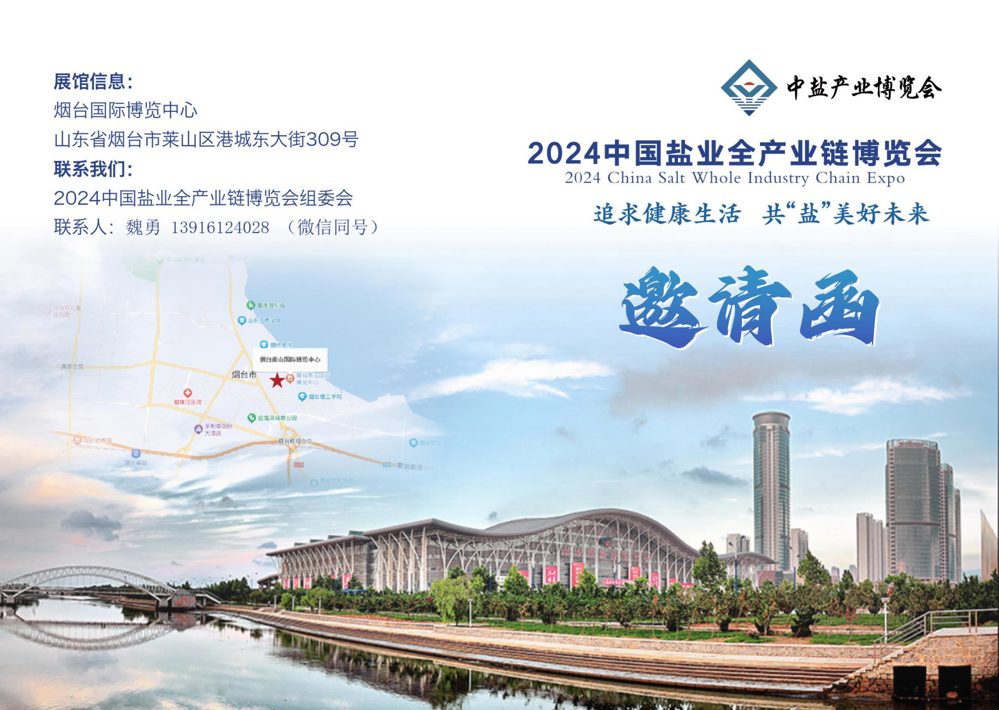 盐业全产业链博览会