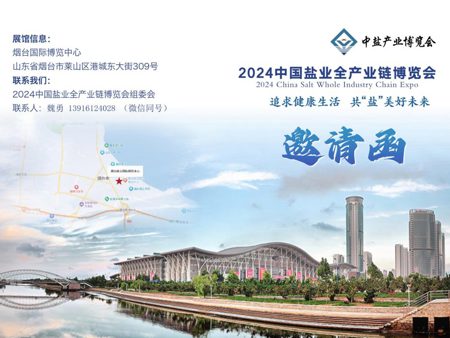 2024中国盐业全产业链博览会(2024年5月10日-12日)