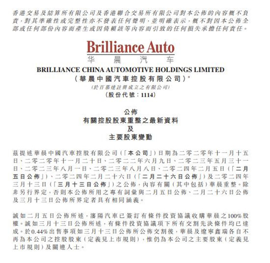 华晨中国公告截图
