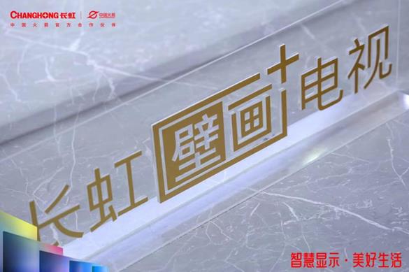 长虹新品1