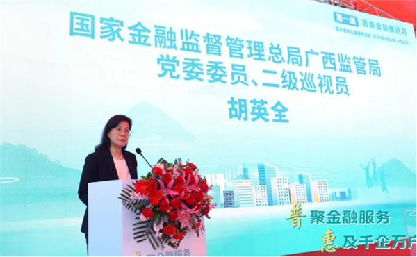 国家金融监督管理总局广西监管局党委委员、二级巡视员胡英全致辞。