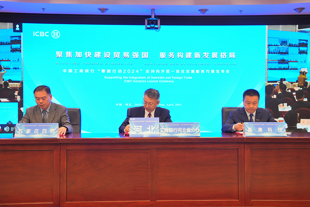 工商银行河北省分行与多家省内重点企业一同签署内外贸一体化服务合作协议