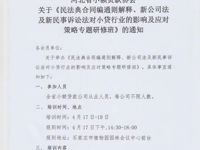 河北省小额贷款协会关于《民法典合同编通则解释、新公司法及新民事诉讼法对小贷行业的影响及应对策略专题研修班》的通知