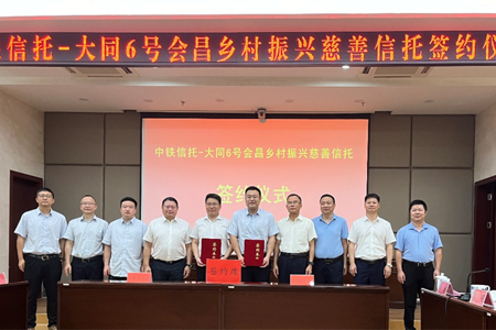中铁信托-大同6号会昌乡村振兴慈善信托签约启动仪式成功举行