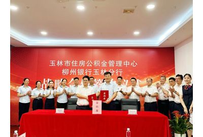 柳州银行玉林分行与玉林市住房公积金管理中心签署战略合作协议