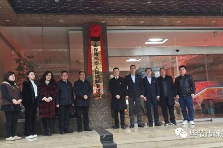 毕节市银行业、保险业纠纷人民调解委员会正式挂牌成立