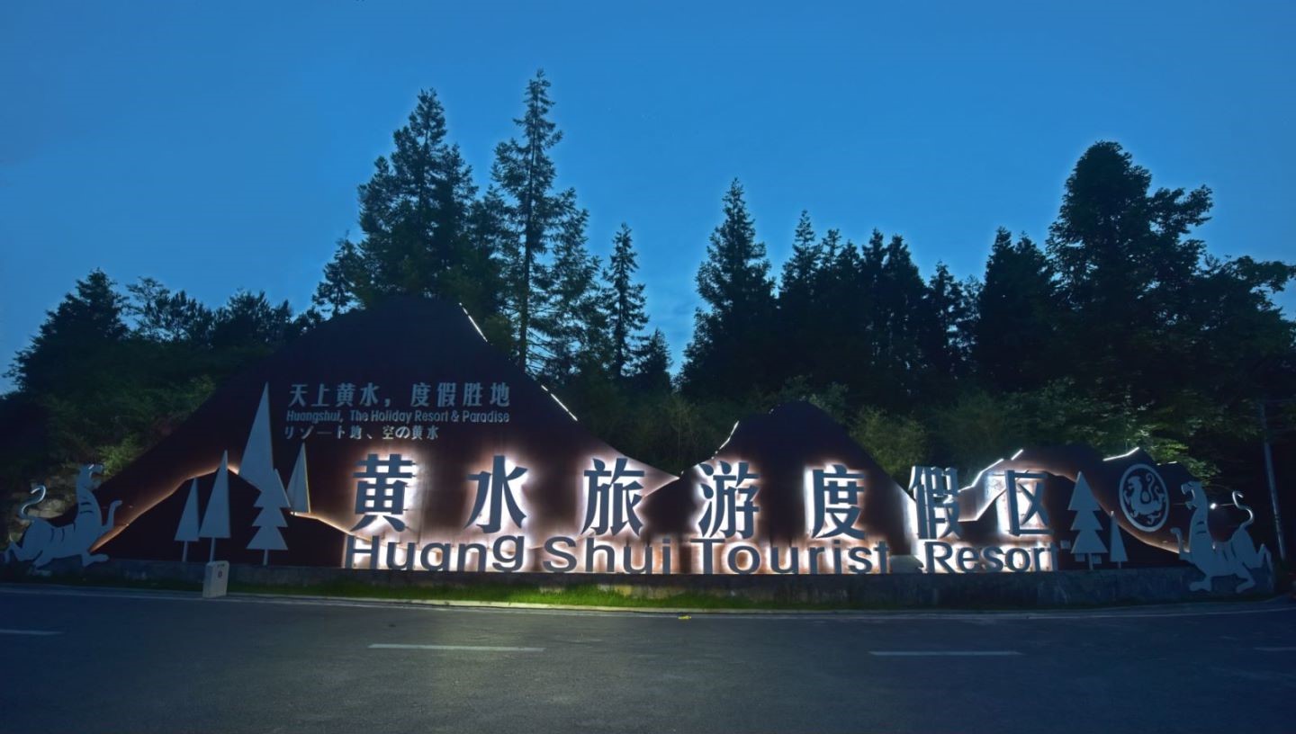 黄水旅游度假区。石柱文化旅游委供图 华龙网发