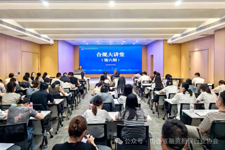 以案为镜促合规，以测代训提能力—晋城担保开展第六期合规大讲堂活动
