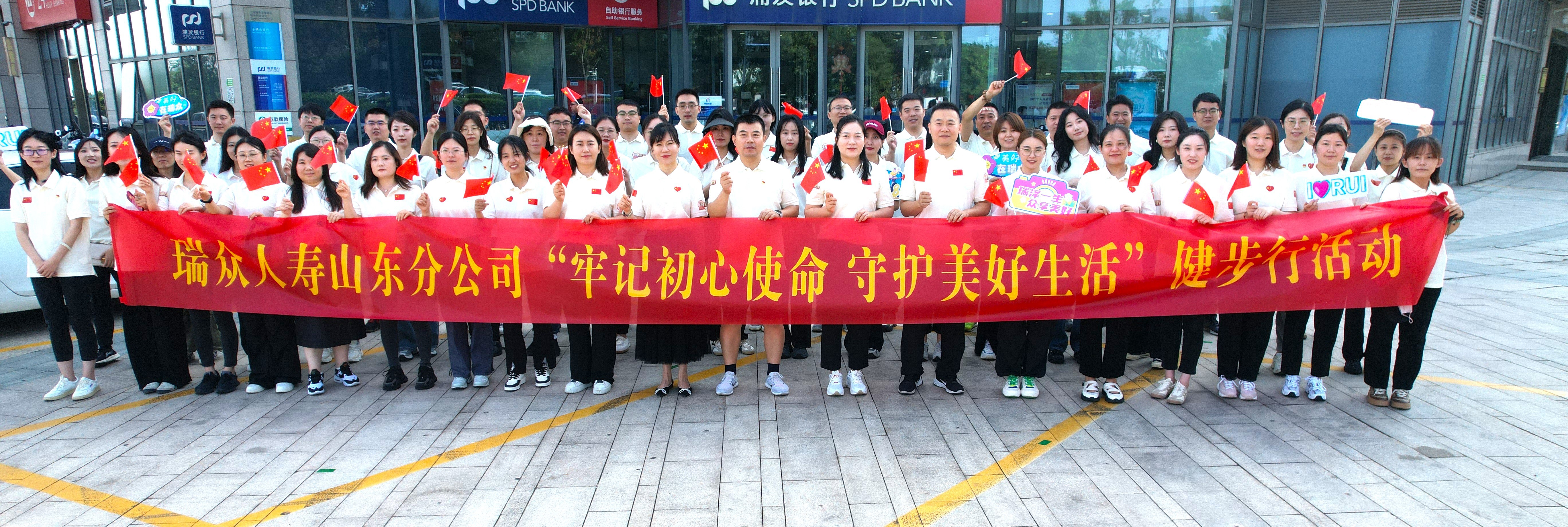 牢记初心使命 守护美好生活——瑞众保险山东分公司组织开展“78奋力前行”保险公益健步走活动