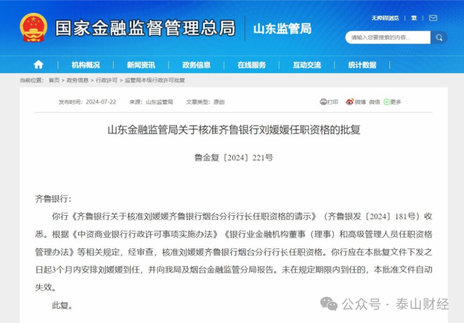 任职资格同时获批，齐鲁银行两市分行将迎新行长