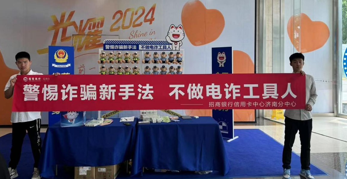 招商银行信用卡中心济南分中心与济南市公安局槐荫区分局联合开展反诈宣传活动