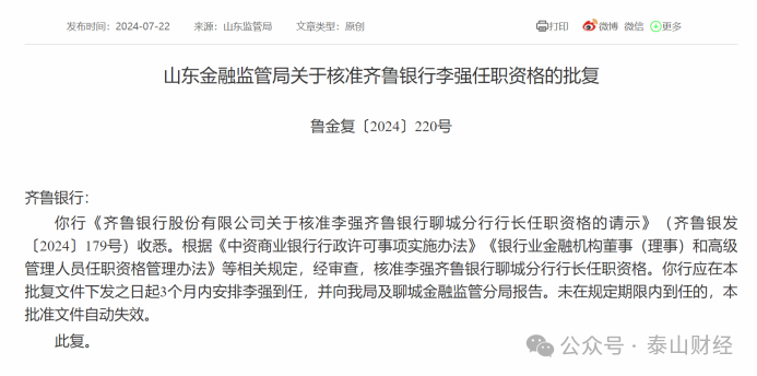任职资格同时获批，齐鲁银行两市分行将迎新行长