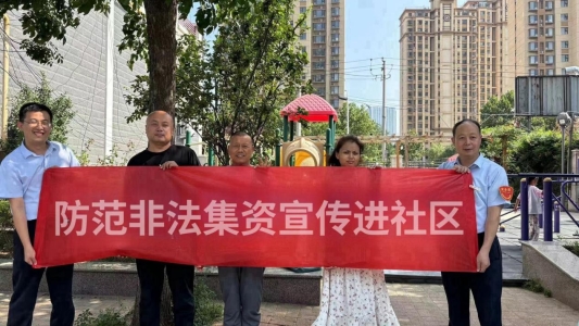 济南农商行洛北支行开展“金融普法进社区·抵制非法集资”主题活动
