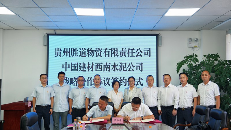 2  胜道公司与中国建材西南水泥公司战略合作协议签约仪式