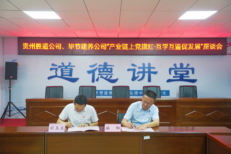 1  与毕节建养公司签署《党建联建协议书》