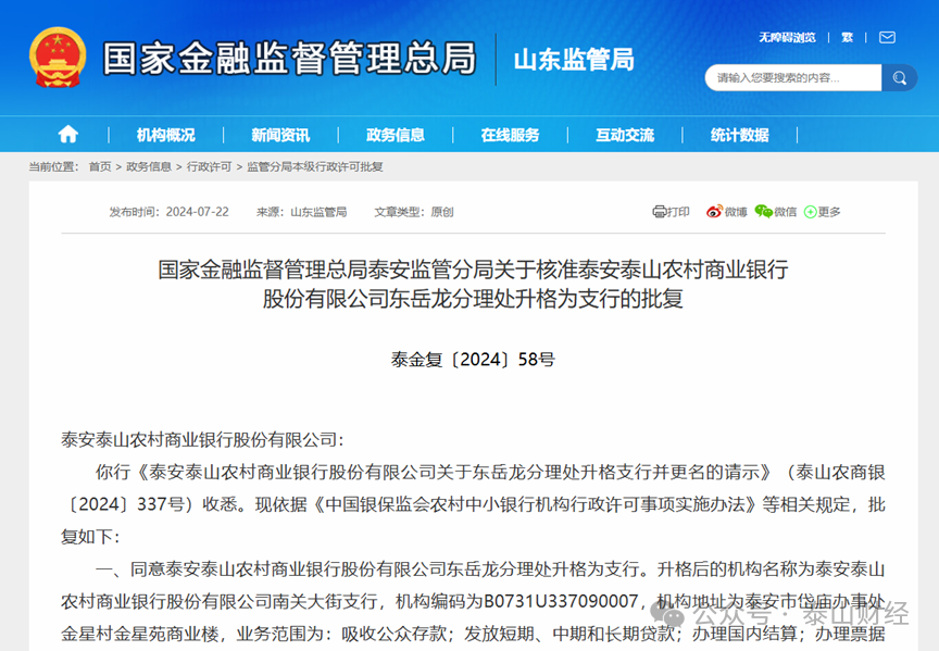 山东农商行优化调整提速，年内3家分理处升格为支行