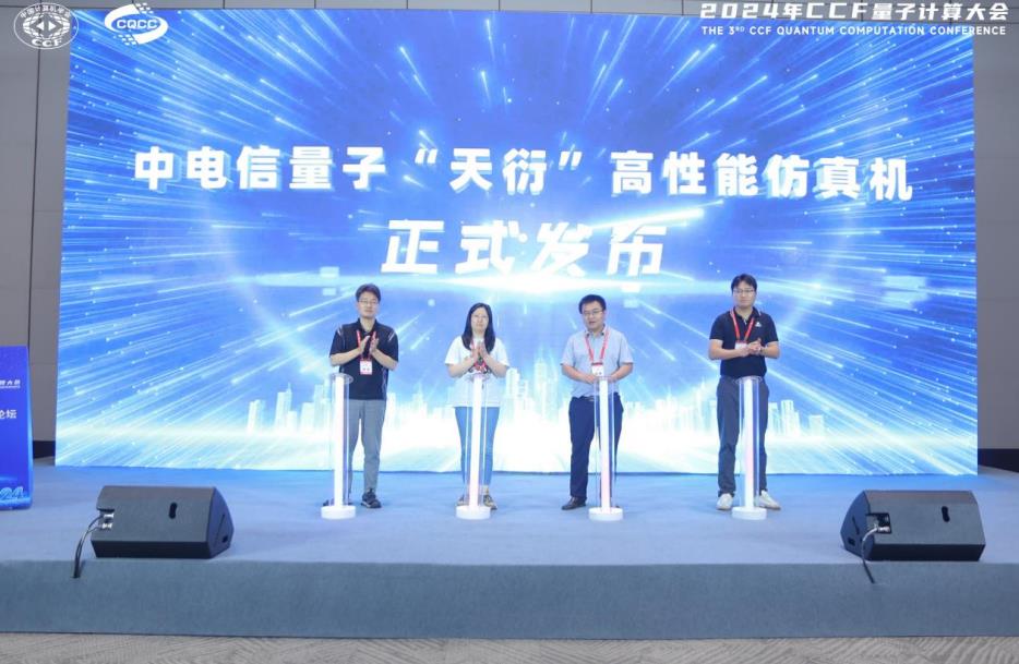 中电信量子“天衍”高性能仿真机发布现场。CCF量子计算大会供图