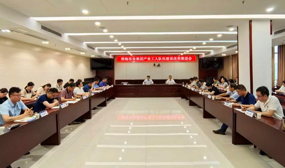 召开产改推进会。淮海实业集团供图