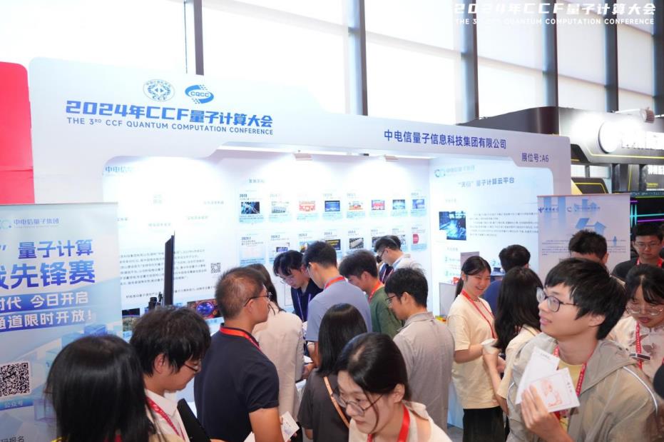 中电信量子集团展区。CCF量子计算大会供图