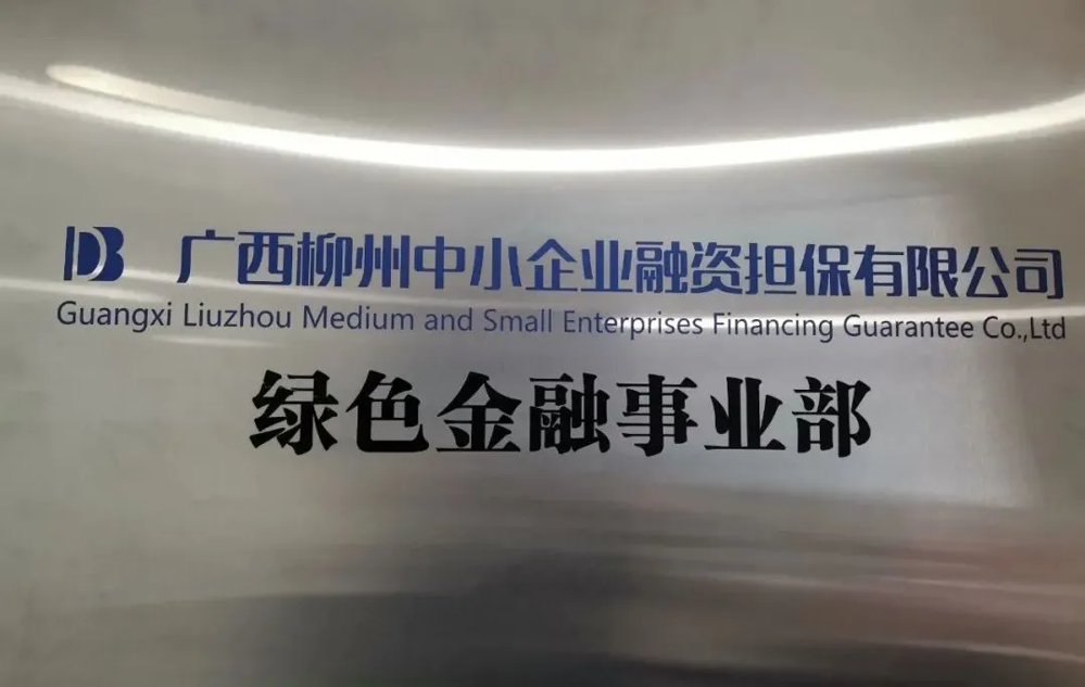 图片3：绿色金融事业部牌匾