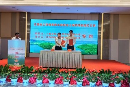 中部地区首单水土保持项目碳汇交易签约