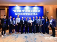 “零碳科技”促进乡村振兴实现共同富裕研讨会在邕成功召开