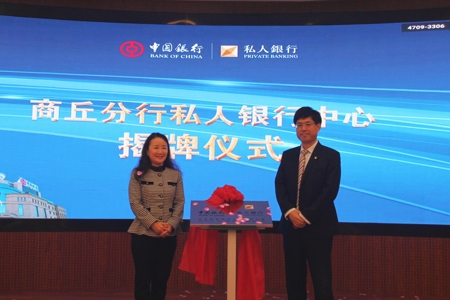 行稳致远 共享未来—中国银行商丘分行私人银行中心成立