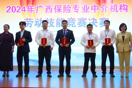 第二届广西保险专业中介机构劳动技能竞赛圆满落幕