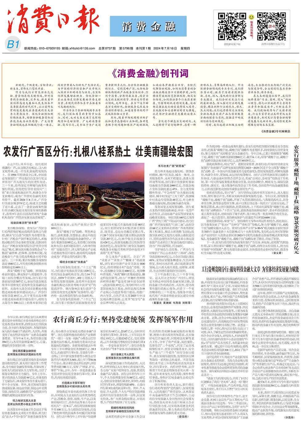 消费日报20240718