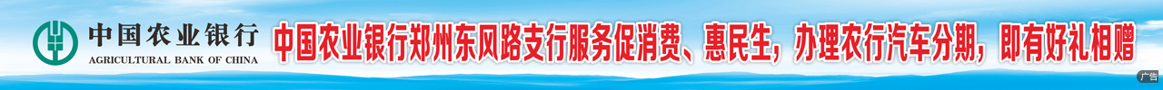 中国农业银行郑州东风路支行