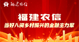 福建推广1