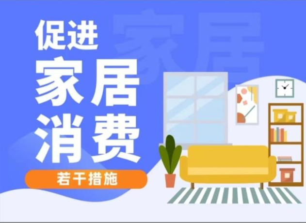 促进家具消费