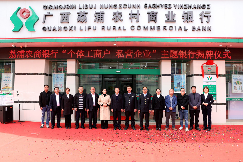 图8：图为荔浦农商银行打造的荔浦市首家“个体工商户、私营企业”主题银行揭牌仪式现场。