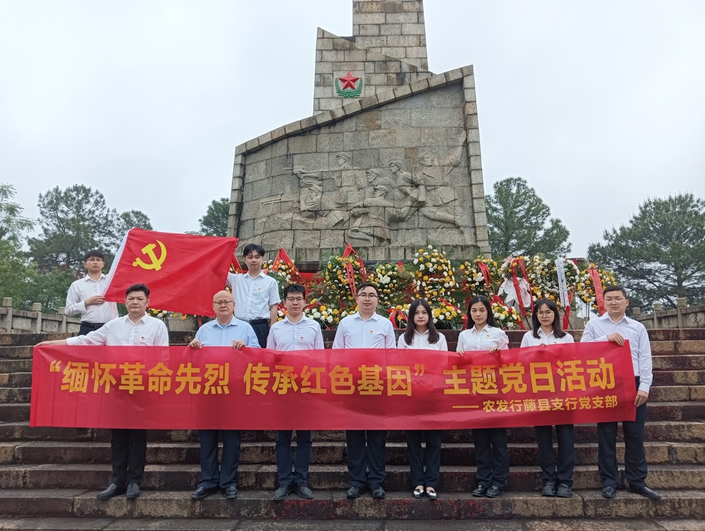 ”缅怀革命先烈 传承红色基因“主题党日活动
