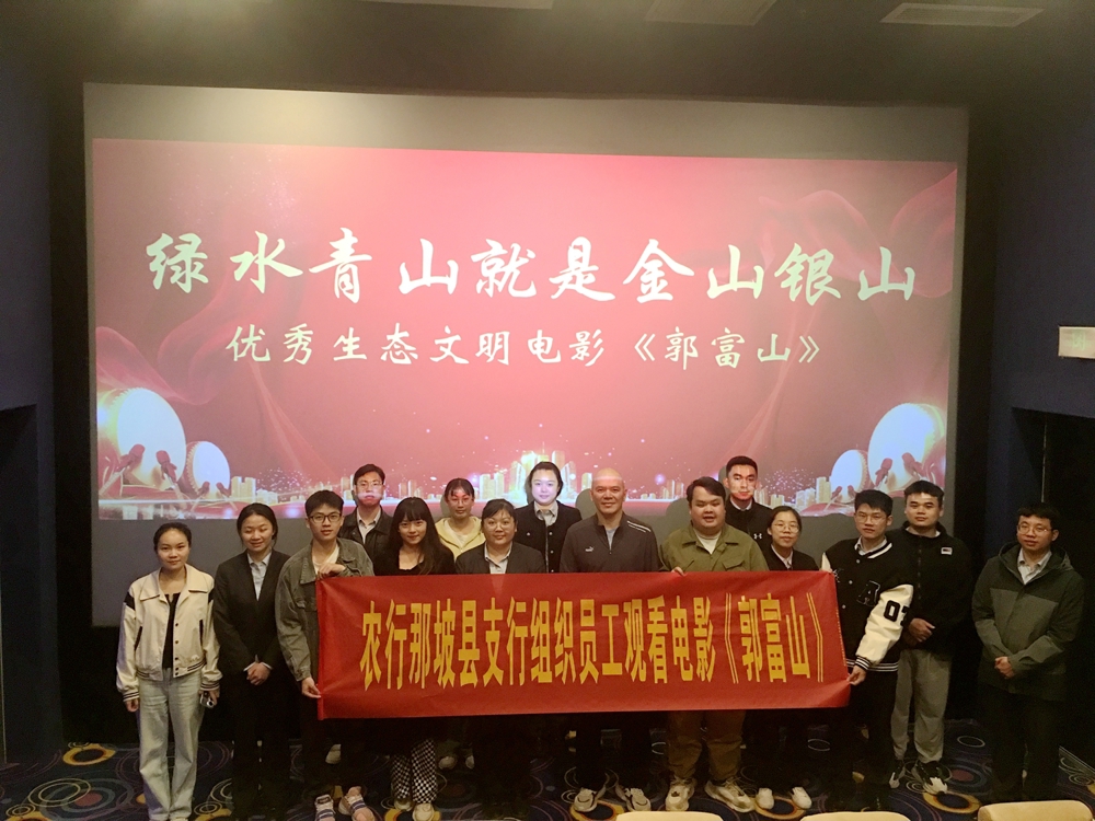 农行那坡县支行：组织党员观看优秀生态文明电影《郭富山》