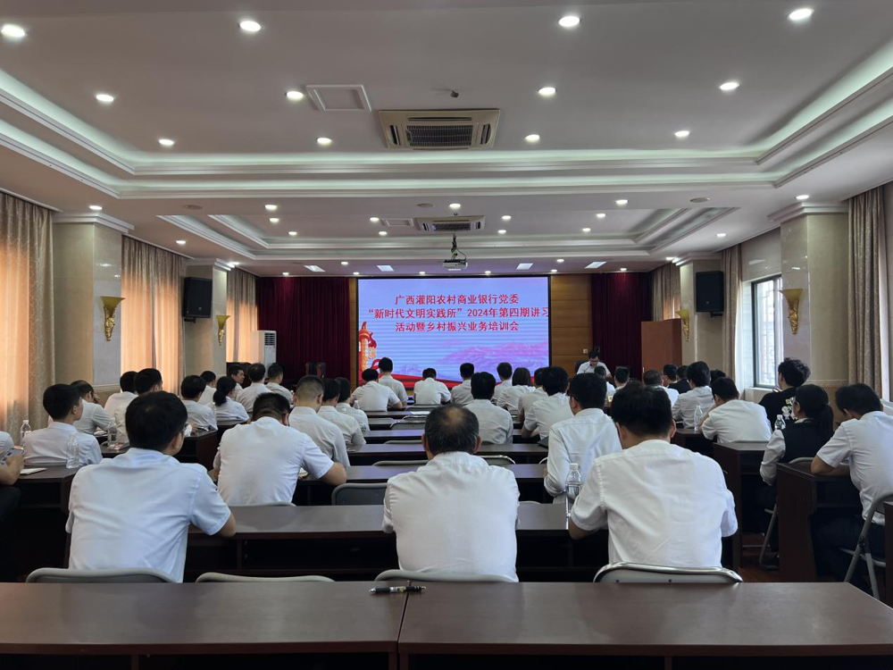 灌阳农村商业银行党委举办“新时代文明实践所”讲习活动暨乡村振兴业务培训会