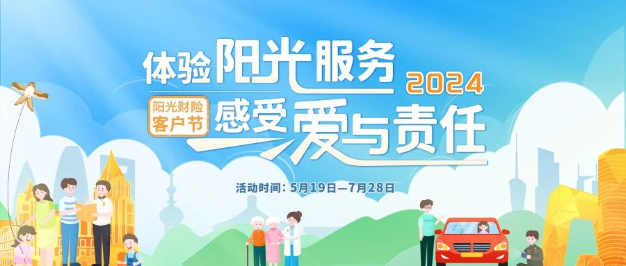阳光财险2024年客户节开幕