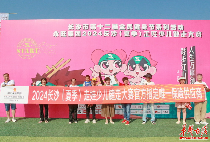 2024长沙（夏季）走娃少儿健走大赛开赛 阳光人寿湖南分公司全力保驾护航