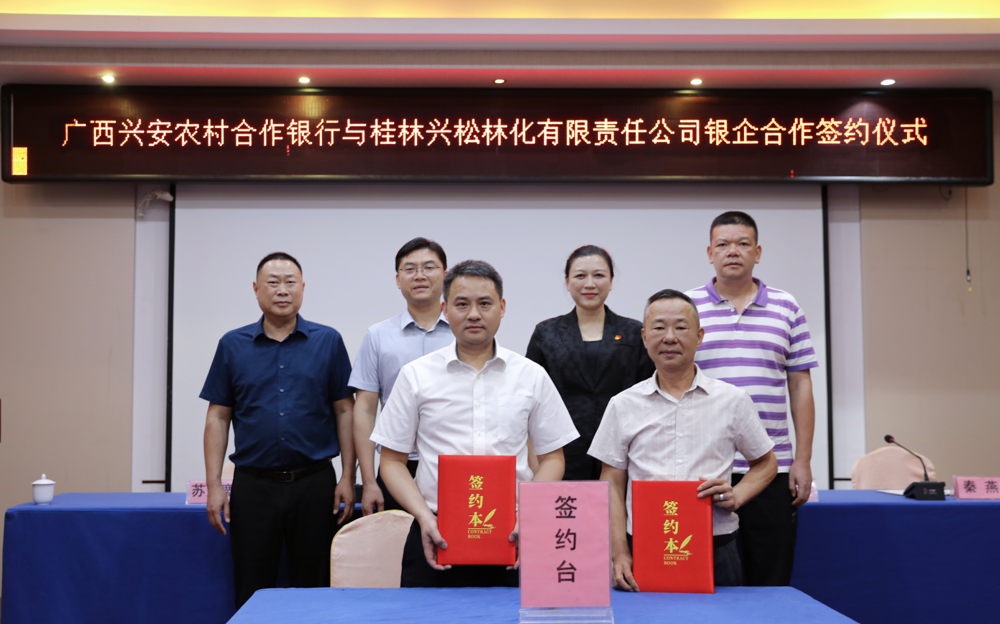 兴安农合行与桂林兴松林化有限责任公司签署战略合作协议