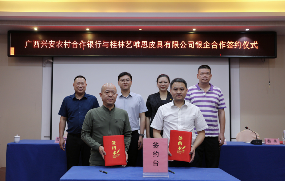 兴安农合行与桂林艺唯思皮具有限公司签署战略合作协议