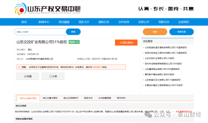 山高新材拟转让交投矿业控制权，临沂投资集团持股34%