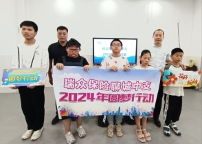 花开向阳 童心绽放——瑞众保险聊城中支开展党建共建圆梦活动