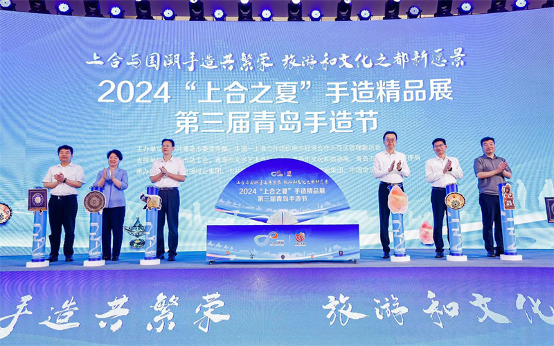 2024“上合之夏”手造精品展·第三届青岛手造节开幕