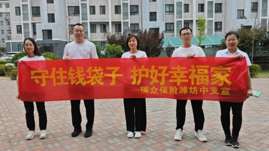 瑞众保险潍坊中支开展防范非法集资宣传月活动
