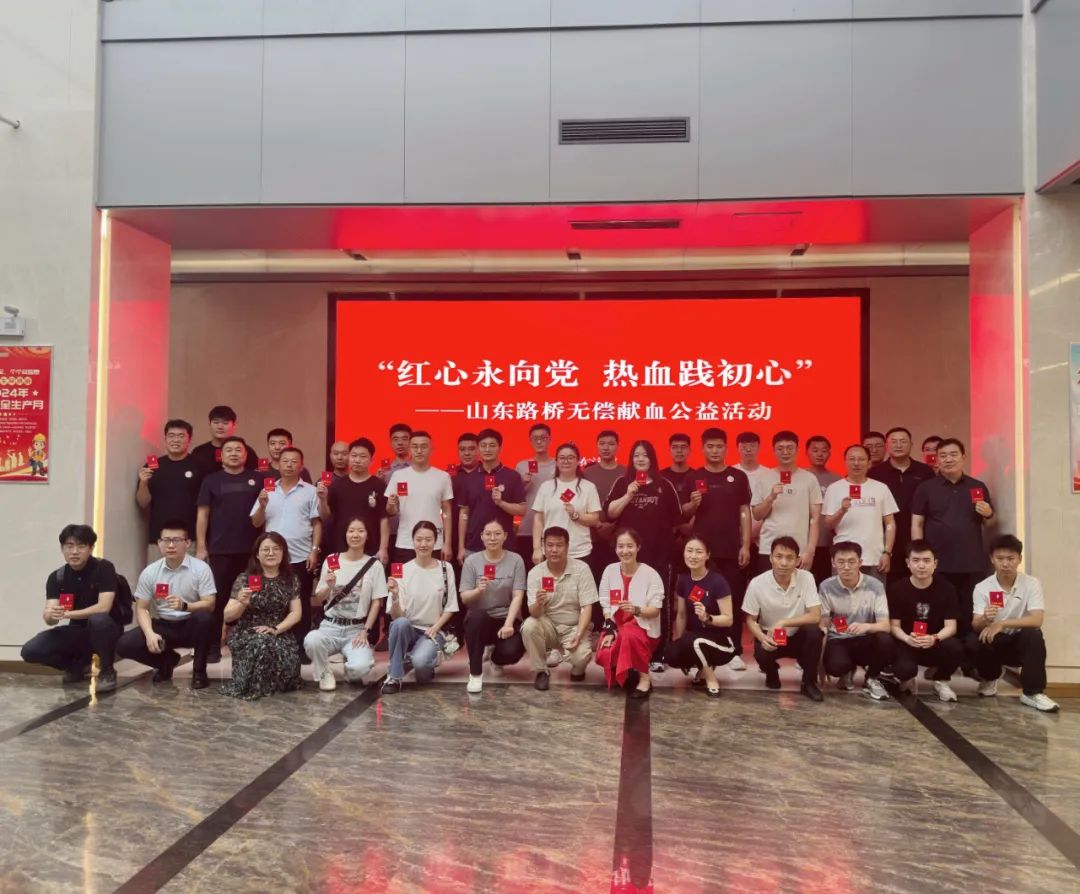 山东路桥开展“红心永向党 热血践初心”无偿献血公益活动