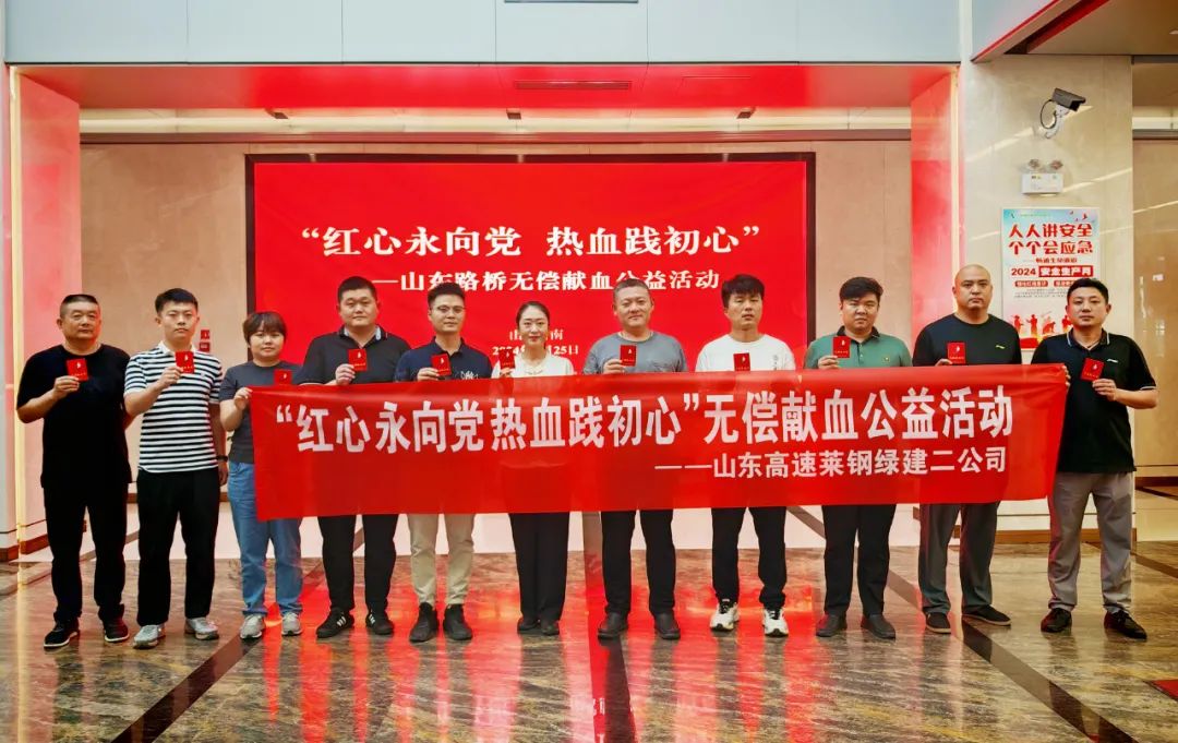 山东路桥开展“红心永向党 热血践初心”无偿献血公益活动