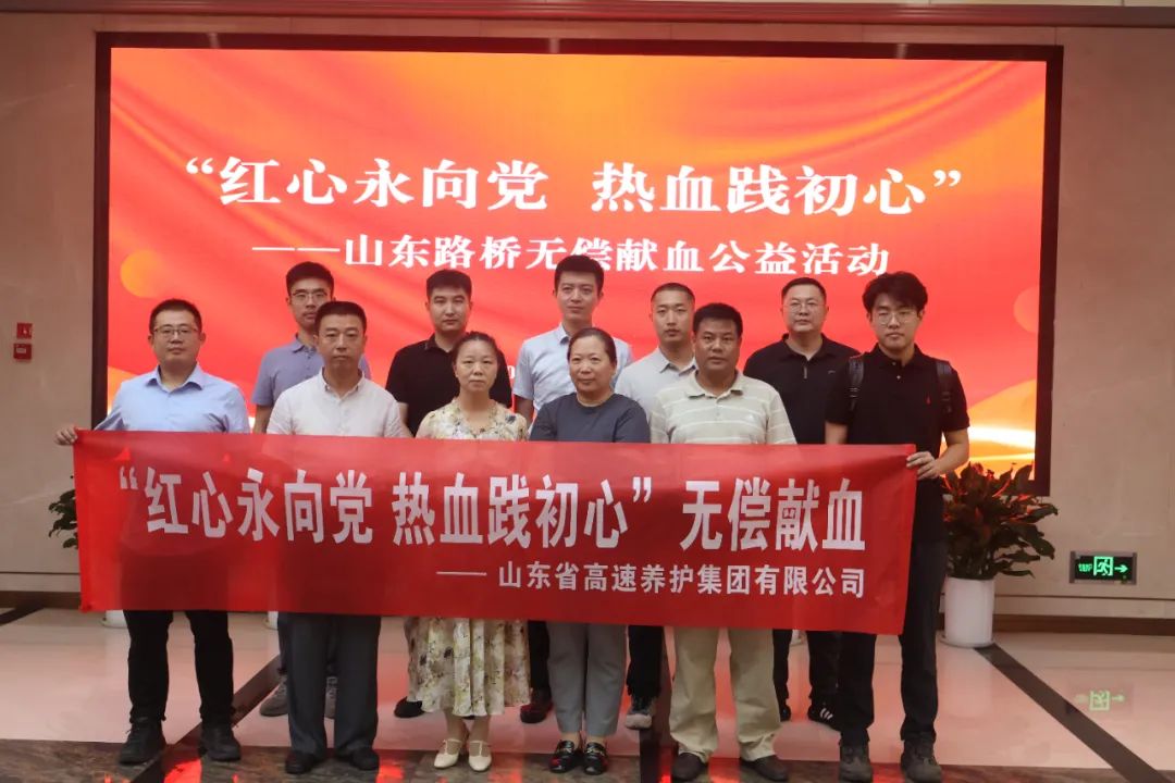 山东路桥开展“红心永向党 热血践初心”无偿献血公益活动