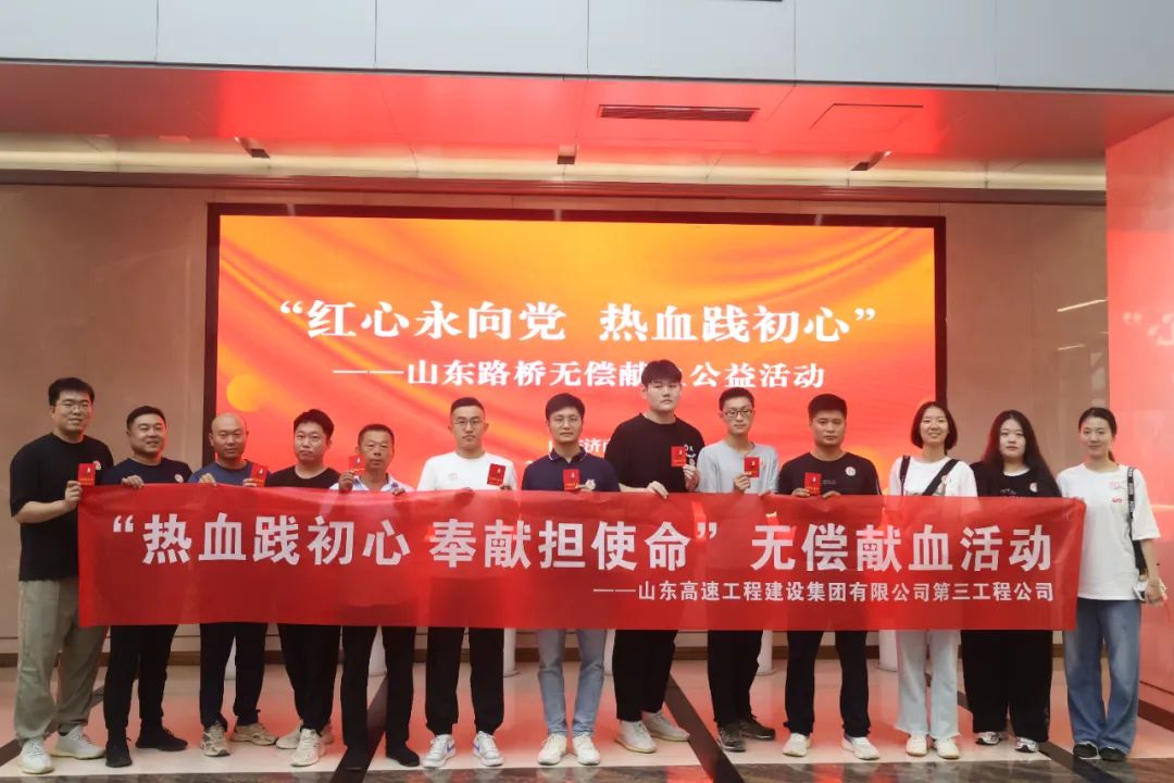 山东路桥开展“红心永向党 热血践初心”无偿献血公益活动