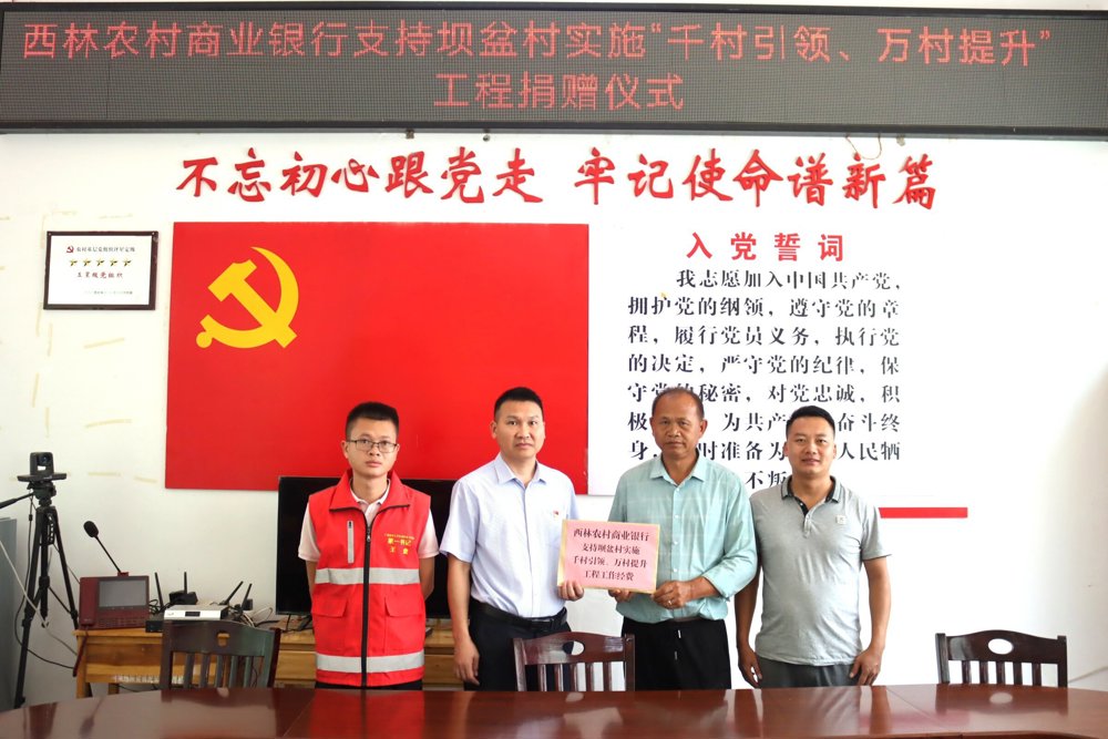 图为西林农商银行支持那佐苗族乡坝盆村实施“千村引领、万村提升”工程捐款仪式现场 西林农商银行供图_proc